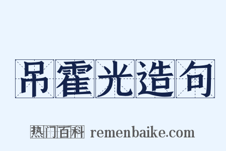 吊霍光造句是什么意思的图片